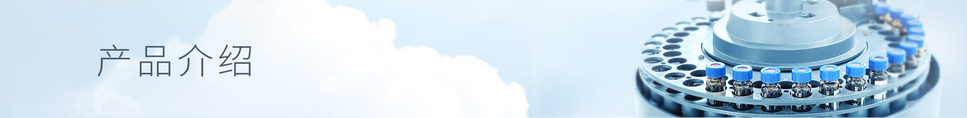 產(chǎn)品介紹